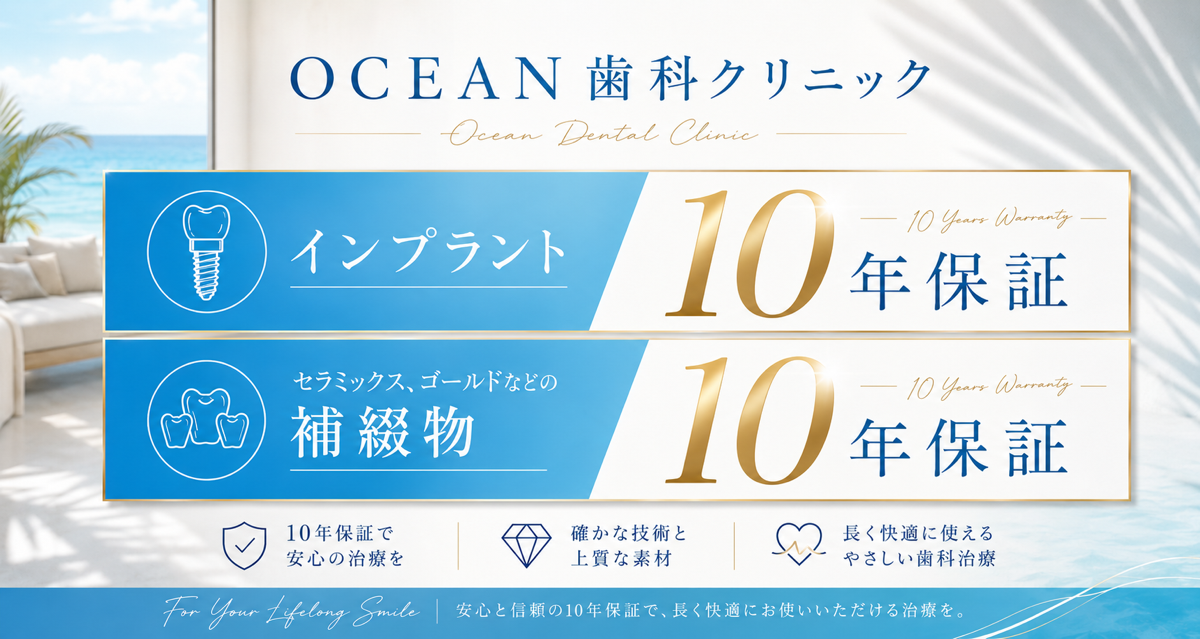 インプラント10年保証/補綴物10年保証